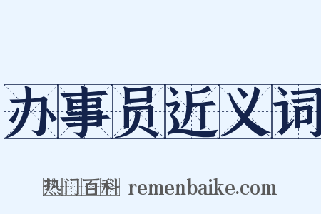 办事员近义词是什么意思的图片